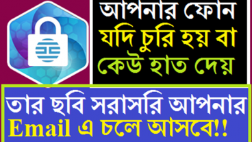 আপনার ফোনটি যদি চুরি হয়ে যায় বা কেউ হাত দেয় তার ছবি আপনার Email এ চলে আসবে ! Best Locker 2017