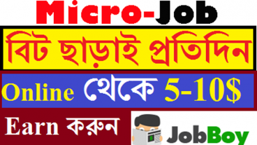 MicroJob | বিট ছাড়াই প্রতিদিন খুব সহজে Online থেকে 5$ – 10$ Earn করুন