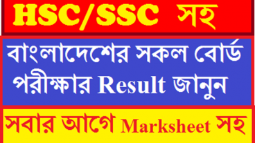 HSC পরীক্ষার Result জানুন সবার আগে MarkSheet সহ !