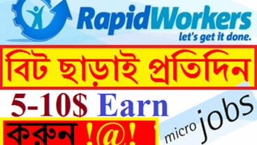 বিট ছাড়াই ছোট কাজ প্রতিদিন খুব সহজে 5$ -10$ আয় করুন ! RapidWorkers Bangla Tutorial
