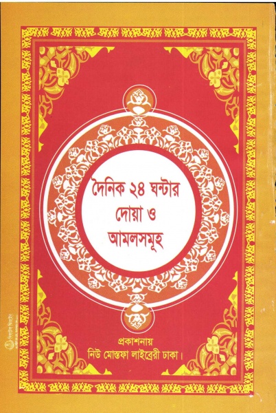 ডাউনলোড করুন পিডিএফ ই-বুক “দৈনিক ২৪ ঘন্টার দোয়া ও আমলসমূহ”