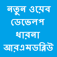 নতুন ওয়েব ডেভেলপ ধারনা আরএমডব্লিউএস পরিচিতি ও কিছু সম্ভাবনার কথা