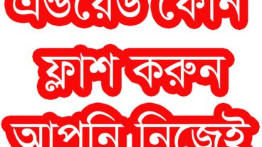 এন্ড্রয়েড মোবাইল ফ্লাশ করার পদ্ধতি (পুর্ণাঙ্গ টিউটোরিয়াল)