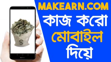প্রতিদিন আয় করুন 300-400 টাকা মোবাইল দিয়ে