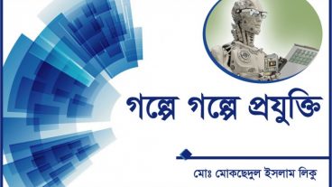 গল্পে গল্পে প্রযুক্তি শিক্ষা (শীঘ্রই আসছে)