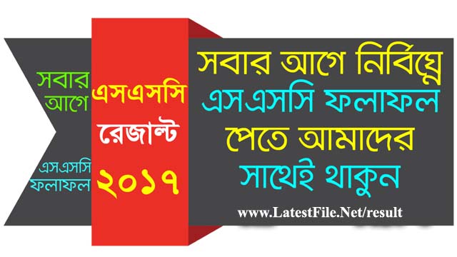 সবার আগে সহজে এস.এস.সি রেজাল্ট দেখে নিন- SSC Result 2017