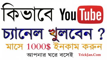 Youtube থেকে আয় করুন প্রতি মাসে 1000$ পর্ব-1