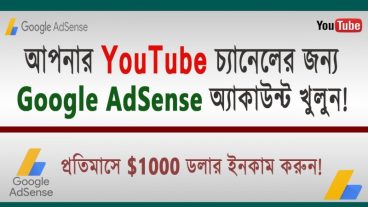 কী ভাবে AdSense Account করবেন? Youtube থেকে আয় করুন