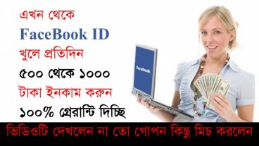 এখন থেকে Facebook ID খুলে প্রতি দিন 1000 টাকা ইনকাম করুন |