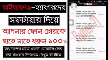 [Hacking Post] সাইবার৭১-হ্যাকারদের সফট্যয়ার দিয়ে মোবাইল ফোন ট্রাক করু ১০০%। হ্যকারদের ট্রাক করার ইস্কেনসর্ট সহ দেখে নিন