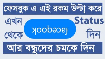 কিভাবে ফেসবুকে উল্টো করে স্ট্যাটাস দিবন?  (ʞoobǝɔɐɟ)