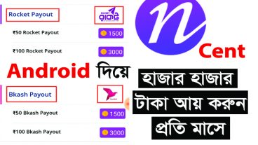 Mcent এর ভাই Ncent দিয়ে ইনকাম করুন সেই ২ বছর আগের মত 100%