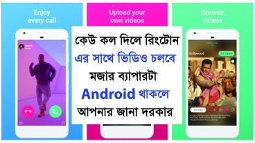 আর কতো ফোন আসলে অডিও রিংটোন বাজাবেন এখন কল আসলে ভিডিও বাজবে একটু দেখে নিন