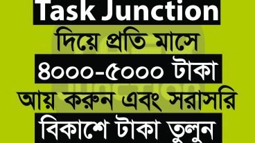 Task Junction দিয়ে প্রতি মাসে 4-5হাজার টাকা ইনকাম করুন