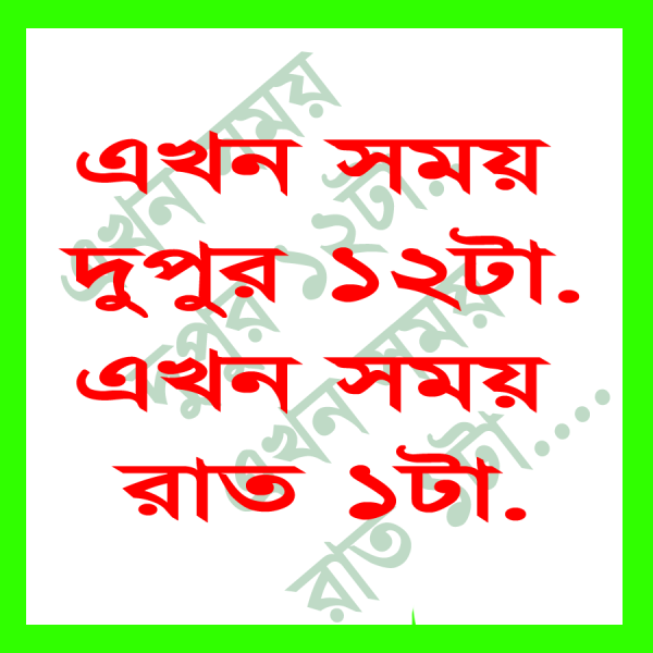 কম্পিউটারের বাংলা ভয়েস ঘড়ি ব্যবহার করুন এবার মোবাইলে!!!  (আমার কাস্টমাইজকৃত একটি মোবাইল সফটওয়ার শুধু আপনাদের জন্য)