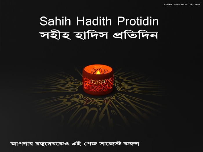 সহীহ হাদিস শিখুন বাংলায় শুধু ফেসবুকে একটি পেজ লাইক করেই