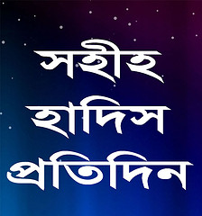 সহীহ হাদিস প্রতিদিন আপনার ফেসবুক প্রোফাইলে