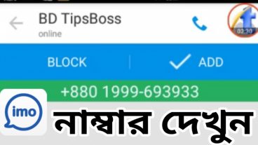 কি করে Imo নাম্বার ভিউ করবেন