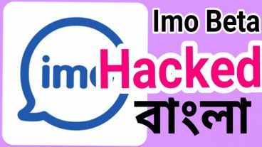 ইমু বিটা সমস্যা দেখুন কি করে ইমু বিটা হেক করে