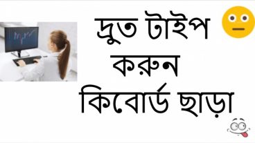 দ্রুত টাইপ করুন কী বোর্ড ছাড়াই (যারা ডাটা এন্ট্রির কাজ করেন)