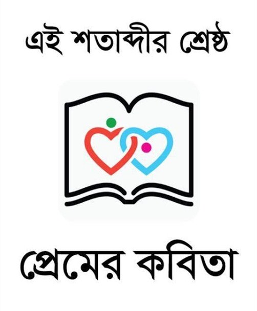 নিয়ে নিন প্রায় ৪০০ রোমান্টিক কবিতার মোবাইল অ্যাপ!