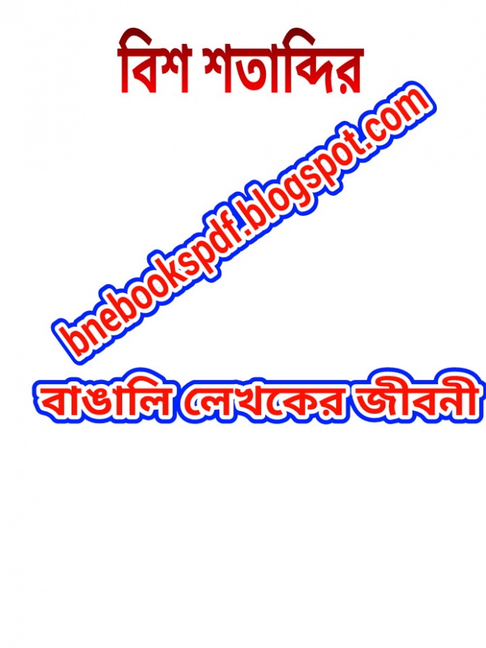 এবার বিশ শতাব্দির বাঙালি সকল লেখকের জীবনী জানুন এক টিউনেই। বিসিএস, যে কোন চাকরির পরীক্ষা সহ কাজে লাগবে যে কোন শ্রেণিতেও।