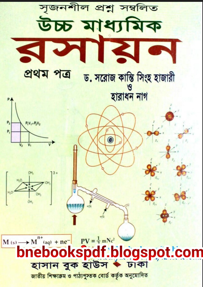 ইন্টারমিডিয়েট বা এইচ এস সি ক্লাসের ২০১৬ শিক্ষাবর্ষের হাজারি ও নাগ এর সৃজনশীল রসায়ন প্রথম ও দ্বিতীয় পত্র দুটি বই যাদের প্রয়োজন তারা বই দুটি বিনামূল্যে সংগ্রহ করে নিন।