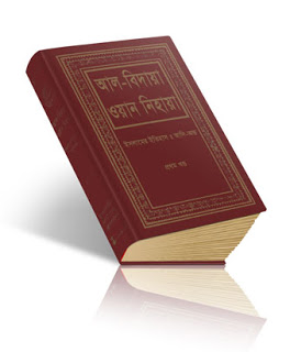 প্রতিটি মুসলমানের জন্য প্রয়োজনীয় একটি বই, যা না পড়লে অনেক কিছুই মিস করবেন।