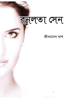 জীবনানন্দ দাসের বিখ্যাত কাব্যগ্রন্থ বনলতা সেন কি আপনার সংগ্রহে আছে? না থাকলে দেরি করবেন কেন? কালজয়ী কাব্যগ্রন্থ টি সংগ্রহ করুন এখনই।