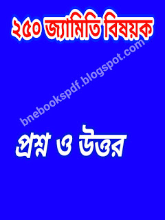 এবার আপনিই হয়ে যান জ্যামিতি বিশারদ। জেনে নিন ২৫০ টি জ্যামিতিক সংজ্ঞা ও প্রশ্নের উত্তর। জ্যামিতি নিয়ে আর কোন দ্বিধা দ্বন্দ্ব নয়।