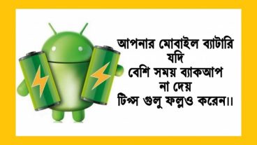 আপনার সাধের এন্ড্রয়েডয়ে কি দ্রুত চার্জ শেষ হয়ে যাচ্ছে? নিয়ে নিন ১০০% কার্যকরী সমাধান