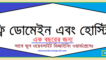 ফ্রি ডোমেইন এবং হোস্টিং এক বছরের জন্য, সাথে ফুল ওয়েবসাইট ডিজাইনিং ওয়ার্ডপ্রেসে