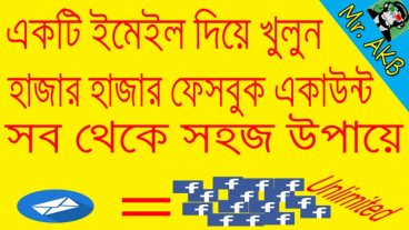 একটি ইমেইল দিয়ে খুলুন হাজার হাজার ফেসবুক একাউন্ট (১০০% কার্যকারি পক্রিয়া)