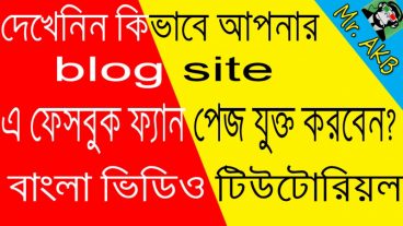 কিভাবে আপনার সাইটে FACEBOOK FAN PAGE যুক্ত করবেন? দেখে নিন কাজে লাগবে