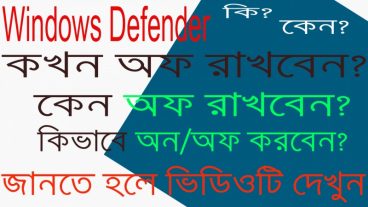 Windows defender কি? কেন? কিভাবে অন/অফ করবেন? কখন/কেন অন/অফ করবেন?
