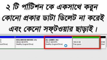 Windows এর ২ টি র্পাটিশন কে এক সাথে করুন কোনো প্রকার ডাটা ডিলেট না করেই এবং কোনো সফ্‌টওয়ার ছাড়াই