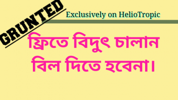 ফ্রিতে বিদ্যুৎ চালান বিল দেওয়া লাগবে না।