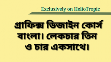 গ্রাফিক্স ডিজাইন কোর্স বাংলা।  লেকচার তিন এবং চার।