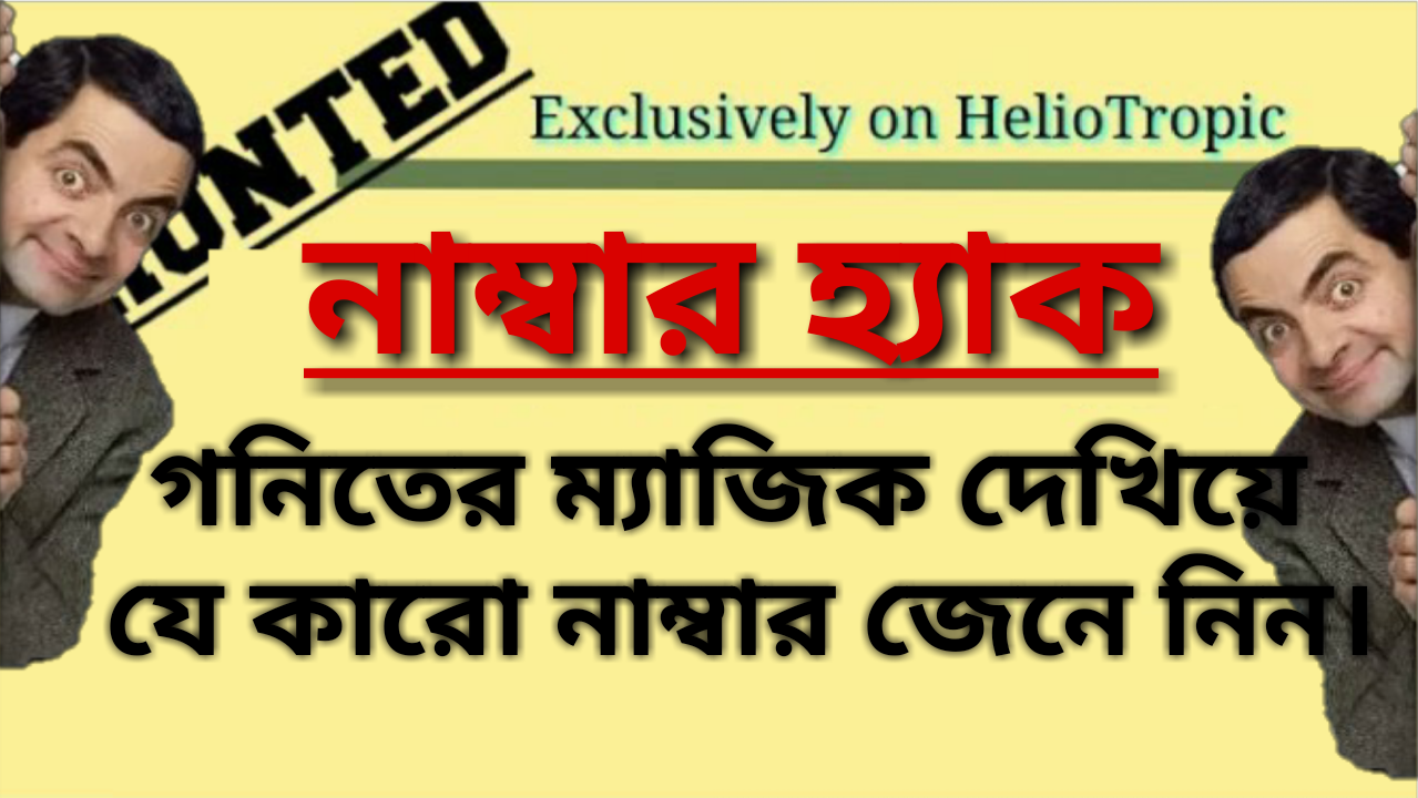 গনিতের ম্যাজিক দেখিয়ে যে কারো নাম্বার জেনে নিন।