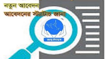 অনলাইনে জন্ম সনদের জন্য আবেদন করেছেন এখন দেখে নিন আপনার আবেদনের স্ট্যাটাচ এবং জেনে নিন আপনার জন্ম সনদ সঠিক কিনা
