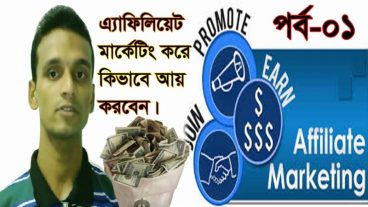 এফিলিয়েট মার্কেটিং কি? এফিলিয়েট মার্কেটিং থেকে কিভাবে আয় করা  যায়?