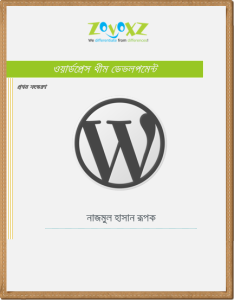 সম্পূর্ণ বাংলায় “ওয়ার্ডপ্রেস থিম ডেভলপমেন্ট ইবুক” আগ্রহীরা এখনই ডাউনলোড করুন।
