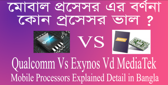 মোবাইল প্রসেসর এর বর্ণনা। মোবাইলের কোন প্রসেসর ভাল ?