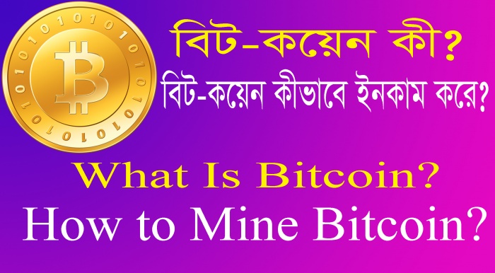 বিট-কয়েন কী? কীভাবে বিট-কয়েন মাইন করতে হয়? দেখে নিন এক নজরে