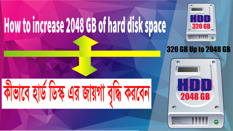 কিভাবে হার্ড ডিস্ক এর 2TB জায়গা বৃদ্ধি করবেন