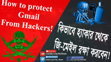 কিভাবে হ্যাকার থেকে আপনার ইমেল অ্যাকাউন্ট রক্ষা করবেন