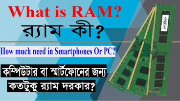 What is RAM? How much need in Smartphones Or PC? র‍্যাম কি? কতটুকু র‍্যাম দরকার?
