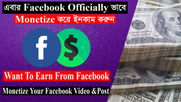 এবার ইউটিউব এর মতো ফেসবুকে মনিটাইজ করে ইনকাম করুন ১০০%