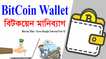 বিটকয়েন মাইন / ইনকাম এর বাংলা টিউটোরিয়াল পার্ট 💰#২