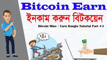 বিটকয়েন মাইন / ইনকাম করুন এর বাংলা টিউটোরিয়াল পার্ট 💰#3